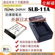 創心 ROWA 樂華 電池 + 充電器 三星 SLB-11A SLB11A 11A 電池 EX2F Ex2 EX1