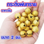 กระดิ่ง กระดิ่งทองพ่นทราย ขนาด 2 ซม. กระดิ่งสี กระดิ่งสีทอง กระดิ่งแมว กระดิ่งสัตว์ กระดิ่งห้อยคอ กร