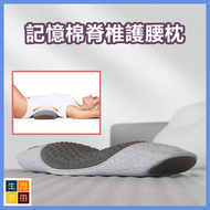 河田生活 - 記憶棉脊椎護腰枕 腰椎專用枕 靠腰枕 睡眠護腰枕 (普通款 – 太空灰)