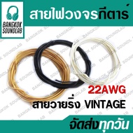 22AWG Guitar Circuit Wire Knitted Fabric Insulation Vintage Shield Cable 22AWG Cloth