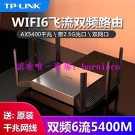 現貨TP-LINK AX5400雙頻千兆WiFi6無線路由器 TL-XDR5480易展Turbo版