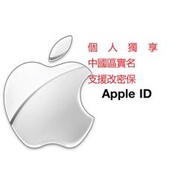 【現貨】APPLE ID 中國區實名 ID app store 各國蘋果ID 中國台灣日本美國 英國軟體