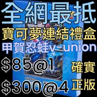 甲賀忍蛙v-union四方聯結禮盒 正版 
$85@1   $300@4
送畀朋友一流😆