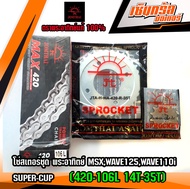 โซ่สเตอร์ชุด พระอาทิตย์ MSXWAVE125WAVE110ISUPER-CUP (420-106L 14T-35T)