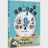 【社會發生什麼事?】公平：這樣分蛋糕行不行? 作者：素淵