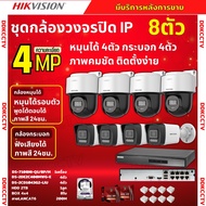 Hikvisionชุดกล้องวงจรปิด IP 8ตัว 4MPภาพสี24ชม ฟังเสียงได้ ระบบPOE DS-2CD1043G2-Liu 4ตัวDS-2DE2C400MW