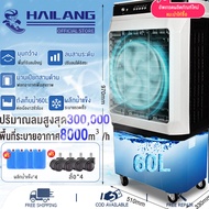 HAILANG👍พัดลมไอเย็น👍 8000/12000BTUพัดลมไอน้ำเย็น air cooler พัดลมแอร์เย็นๆ พัดลมไอน้ำ แอร์ พัดลมแอร์ไอน้ำ แอร์เคลื่อนที่ เครื่องปรับอากาศ เคลื่อนปรับอากาศเคลื่อนที่ เครื่องปรับอากาศ มีกระบอกสำหรับ ถังเก็บขนาด 60/80ลิตร พัดลมแอร์ไฟฟ้า พัดลมไอน้ำใหญ่