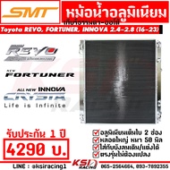 หม้อน้ำ อลูมิเนียม SMT สยามมอเตอร์ ตรงรุ่น Toyota REVO  FORTUNER  INNOVA 2.4-2.8 โตโยต้า รีโว่  ฟอร์