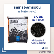 [บ้านเครื่องกรอง] สารกรองคาร์บอน carbon filter activated carbon ยี่ห้อ BIOSIS  สารกรองน้ำ Carbon ID-