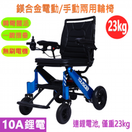 通和 - TOUSDA - (門市保養)23kg(連電池)10A鋰電無刷電機鎂合金可折疊電動輪椅/電動/手動兩用