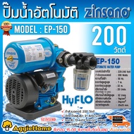 ZINSANO ปั๊มอัตโนมัติ รุ่น EP150 200วัตต์ 220V ระยะดูด 7เมตร ระยะส่ง 12เมตร  ปั๊มน้ำ ดูดน้ำ แบบส่งน้ำคงที่ สม่ำเสมอ เต็มประสิทธิภาพ จัดส่ง KERRY