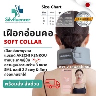 เฝือกอ่อนคอ ส่งไทย เฝือกคออ่อน ดามคอ ญี่ปุ่น SOFT COLLAR Neck support ทรงวีเชฟ หน้าเรียวมีไซด์ SML