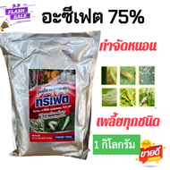 ทรีเฟต(อะซีเฟต75%) ใช้กำจัดเพลี้ยไฟ เพลี้ยจั๊กจั่นฝอย เพลี้ยไก่แจ้ แมลงหวี่ขาว หนอน ขนาด 1 กิโลกรัม