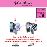 S003720  S000353 ปั๊มเพาเวอร์ แอคคอร์ด CRV G2 ปั๊มปั่นเพาเวอร์ ปั้มพวงมาลัย ตัวปั่น เพาเวอร์ ฮอนด้า 