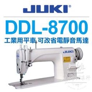 JUKI 工業用縫紉機 DDL-8700 可改省電靜音馬達 台灣高級木板 專業平車 ■ 建燁針車行-縫紉/拼布/裁縫 ■