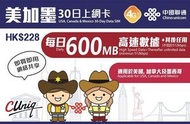 中國聯通 - 【美加墨】30日 每日600MB 高速4G 無限上網卡數據卡電話卡Sim咭 (美國、加拿大、墨西哥)