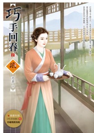 巧手回春（2）