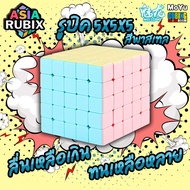 Rubik's Cube Pastel 5x5x5 Rubik Macarone MOYU Meilong MFS