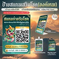 ป้ายสแกนชำระเงิน สแกน QR Code รุ่นองค์เทพเสริมโชค (ป้ายอะคริลิคตั้งโต๊ะ/ป้ายคล้องคอ/บัตร PVC Card) ส