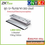 ZKTeco LMB180U U Body For Compatible With 300 Lb Or 180 Kg Magnetic Latch Set. Used Bare Glass
