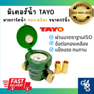 มิเตอร์น้ำ TAYO ทองเหลือง สีเขียว  มาตราวัดน้ำ ขนาด 1/2 นิ้ว (15mm 4หุน) ยี่ห้อ TAYO ผ่านมาตราฐาน ISO9001:2015 Brass  Water meterGND Tools