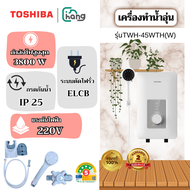 TOSHIBA เครื่องทำน้ำอุ่น รุ่น TWH-38WTH(W) 3800W / TWH-45WTH(W) 4500W หม้อต้มทองแดง ELCB มาตรฐาน IP2
