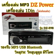 เครื่องเล่นวิทยุ1Din เครื่องเล่นMP3 DZ Power รุ่นDZ-598 ไม่เล่นแผ่น🔥 เครื่องเล่น1Dinติดรถยนต์ รองรับ MP3 USB Bluetooth วิทยุFM มีรีโมท