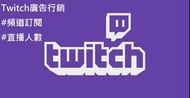 twitch 圖奇 廣告行銷 頻道追蹤 直播人數