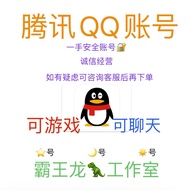 QQ账号出售 QQ小号 QQ高质量号 可游戏 可聊天