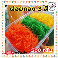 ขนมฝอยทองสด 3 สี ทองไข่ ทองเตย ทองสตรอเบอรี่ 500 กรัม ใส่กล่องพร้อมทาน สูตรโบราณจากเพชรบุรี เส้นสวย 