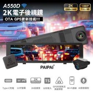 【小樺資訊】PAIPAI 拍拍 2K星光級WIFI+GPS雙鏡頭A550D流媒體行車記錄器