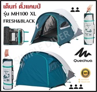 🔥พร้อมส่ง🔥 QUECHUA เต็นท์ ตั้งแคมป์ รุ่นMH100 FRESH BLACK XL ขนาด 2-3 คน แข็งแรง กันแดด กันน้ำ/ฝน จั