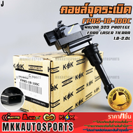คอยจุดระเบิด MAZDA 323 PROTEGEFORD LASER TIERRA 1.8-2.0L#FP85-18-100C **รับประกันคุณภาพ 100%ให้แบรน