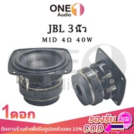 OneAudio ลําโพง JBL bb3 เสียงกลาง3นิ้ว 4Ω 40W ดอกลําโพง 3 นิ้ว ลําโพงเสียงกลางดอกลําโพงเสียงกลางดอกเ