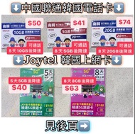 南韓韓國5天8天無限數據卡 通話卡 中國聯通/Joytel 可通話