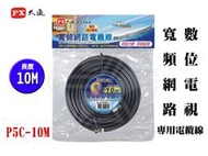 【紘普】PX大通寬頻網路數位電視專用電纜線P5C-10M