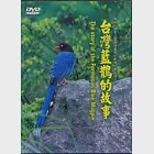 台灣藍鵲的故事DVD(中英文) 作者：陽明山國家公園