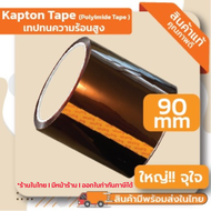 Kapton Tape Polyimide Tape (90mm) เทปฉนวนทนความร้อน เทปทนความร้อนสูง มีสินค้าพร้อมส่ง