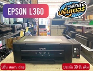 เครื่องปริ้นเตอร์มือสอง  ยี่ห้อ  Epson  รุ่น L360 หัว 100% เปลี่ยนอะไหล่ใหม่ให้พร้อมใช้งาน