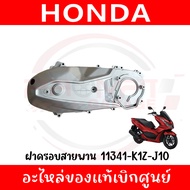 ฝาครอบสายพาน HONDA PCX160 ปี2021-2024 รหัส 11341-K1Z-J10 ของแท้ศูนย์