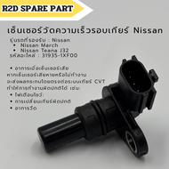 เซ็นเซอร์วัดความเร็วรอบเกียร์ Nissan March  Teana J32 (รหัส  31935-1XF00)