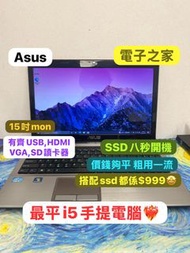 (最平i5手提電腦$999,荃灣實體店) ASUS i5 2410M / DVD rw/15寸