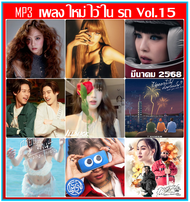 [USB/CD] MP3 เพลงใหม่ ไว้ในรถ Vol.15 : มีนาคม 2568 #ใหม่ล่าสุด #เพลงฮิตติดชาร์ท ☆☆☆ใช้ในรถยนต์ได้☆☆☆