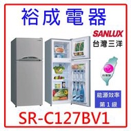 【裕成電器‧歡迎來電洽詢】SANLUX三洋129公升 雙門變頻冰箱 SR-C127BV1 另售 R2311XHS