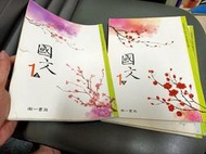  合售 南一國中國文課本 99課綱 國民中學 國文 1上+1下  課本 南一 國中國文課本 有劃記 15Y