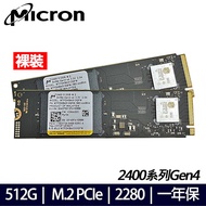 【裸裝 兩條】Micron美光 2400系列 512G M.2 2280 PCIE 固態硬碟