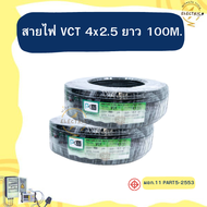 PKS สายไฟ VCT 4x2.5 ม้วนละ 100 เมตร ทองแดงแท้ เต็มเมตร มีมอก.