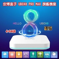 2020最新版 PRO MAX 安博盒子 UBOX8 台灣公司貨 4G+64G旗艦版 全新機皇 安博盒子8代 X10 純淨版 台灣版 原廠內建越獄 ROOT 藍芽智慧電視盒 6K電視盒 HDMI 第四台 隨選視訊 數位電視盒 數位機上盒 電視盒 電視棒 WiFi 網路電視 直播頻道 成人頻道 追劇神器 回放功能 多媒體機上盒 安博盒子第8代 藍芽語音遙控器【全新台灣代理商公司貨-保固一年】《台北市、新北市部份地區可『享特惠價+貨到付款+免運』》