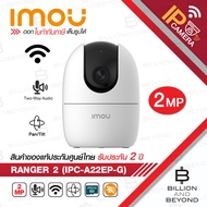 IMOU WIFI IP camera 2 MP IPC-A22EP-G : Ranger 2 : มีไมค์และลำโพงในตัว สำหรับใช้งานภายใน (เลือกซื้อความจุการ์ดที่ต้องการได้) BY BILLION AND BEYOND SHOP