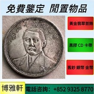 高價購：銀元，大洋，袁世凱，袁大頭，孫中山，大清銀幣，宣統三年，孫小頭，船洋，龍洋，坐洋，鷹洋，站洋，宣統元寶，光緒元寶，湖北省造，廣東省造，江南省造，袁世凱飛龍，袁世凱共和